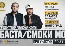 Концерт рэперов Басты и Смоки Мо в Волжском не состоится