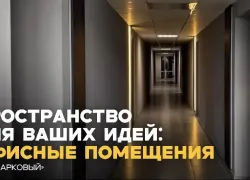 Современные офисные пространства в ЖК «Парковый» — комфорт для работы и развития