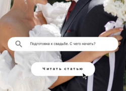 Все по полочкам: продолжаем разбираться в тонкостях подготовки к свадьбе