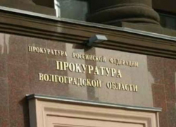 В Волгограде привлечен к административной ответственности замминистра транспорта