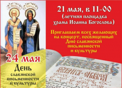 Волжан приглашают на концерт, посвященный Дню славянской письменности и культуры