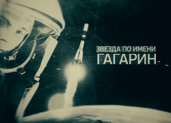 В Волжском к Дню Космонавтики пройдёт кинопоказ и концерт