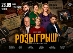 Спектакль «Розыгрыш» в Волжском. Стартовали продажи с приятными ценами