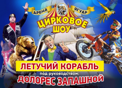 Чудеса полёта на летающем корабле: в Волжский приехал цирк «Арена-Ягуар» с премьерой