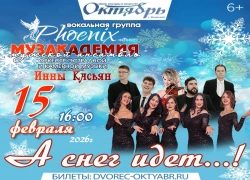 «А снег идёт…» - теплый музыкальный вечер в ДК «Октябрь»