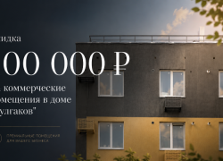 Скидка до 100 000 ₽ на нежилые помещения в доме «Булгаков» в ЖК «Династия Парковый»* 