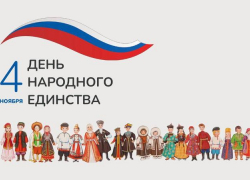 «Важно жить в мире и согласии»: Волжский отмечает День народного единства