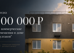 Скидка до 100 000 ₽ на нежилые помещения в доме «Булгаков» в ЖК «Династия Парковый»* 