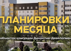 Две квартиры, которые стоит увидеть: выбор июля от команды ООО СЗ «ЮГСТРОЙИНВЕСТ ПЛЮС»