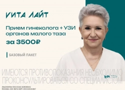 Акция января в клинике «Вита‑Лайт»: забота о женском здоровье по специальной цене!