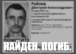 Найден, погиб: в Волжском завершены поиски Дмитрия Рублева