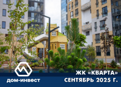 ЖК «КВАРТА» СЕНТЯБРЬ 2025