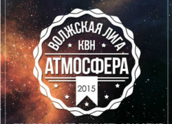 Волжская лига КВН «Атмосфера» получила одобрение Маслякова