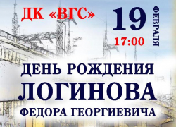 Волжан приглашают отметить 120-летие Федора Логинова