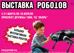 Приходите в мир роботов и виртуальной реальности. До 19 апреля интерактивная выставка «Рободрайв» в Волжском