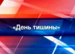 «День тишины» в Волжском