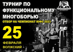 В Волжском пройдет ежегодный отбор по функциональному многоборью (6+)