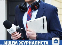 Грамотного журналиста ждут в СМИ Волжского