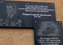 Память о первостроителе: в Волжском отметили годовщину открытия мемориальной доски Рожнову