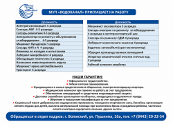 МУП «Водоканал» приглашает на работу