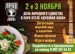 День народного единства со вкусом! Встречаемся в «Дубовой лапе»