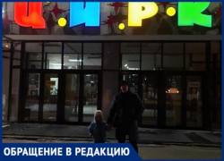 Хамство и отмена представления без предупреждений: как встретил волгоградский цирк детей из Волжского