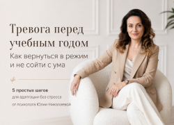 Тревога перед учебным годом. Как вернуться в режим и не сойти с ума