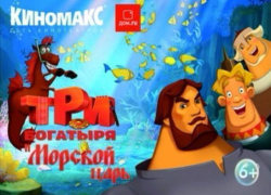 Жители Волжского увидят мультфильм «Три богатыря и Морской царь» за пять дней до премьеры