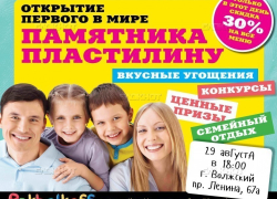 В Волжском 29 августа состоится открытие первого в мире памятника пластилину