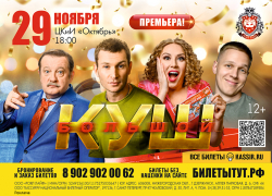 Встречайте комедию «Большой куш» в Волжском: яркая постановка с звездным составом