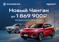 Товар дня! Новый Changan от 1 869 000 ₽