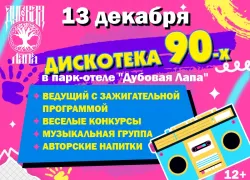 Отпрашиваться у мамы больше не нужно! Дискотека 90-х ждет своих героев