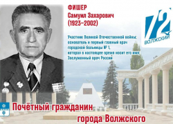 Главный врач, построивший городское здравоохранение Волжского: история Самуила Фишера — солдата, хирурга и спасителя тысяч жизней