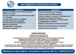 Обновленные вакансии МУП «Водоканал» 