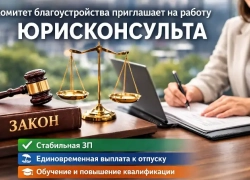 Комитет благоустройства и дорожного хозяйства приглашает на работу 