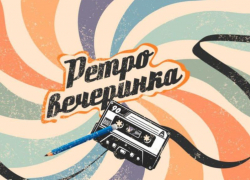 Лучшие хиты прошлого и море позитива. 27 апреля «Ретро вечеринка» в Волжском
