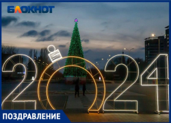 «Блокнот Волжский» поздравляет волжан с Новым 2024 годом