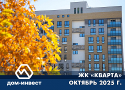 ЖК «КВАРТА» ОКТЯБРЬ 2025 