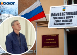 Вице-мэр Волжского пытался оправдаться в областном суде