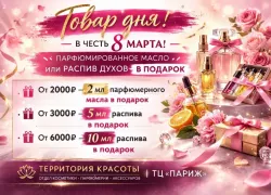 Товар дня. «Территория красоты» дарит подарки