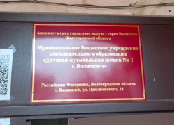 Волжской музыкальной школы больше не будет? Администрация экономит на культуре города