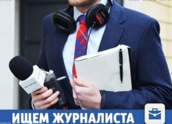 Оперативного журналиста ждут в редакции "Блокнота Волжского"
