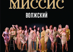 Претендентки на звание "Миссис Волжский" сразятся в вокальном батле