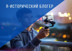 Волжанам предлагают  стать историческими блогерами