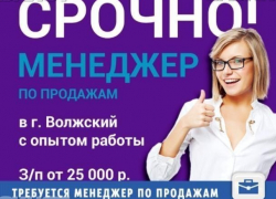 Одаренного менеджера ждут для работы в СМИ Волжского