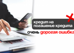 Кредит на погашение кредита - это очень дорогая ошибка