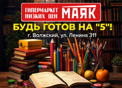 Готовимся к школе на «5» без нервов и лишних трат в «Маяке»