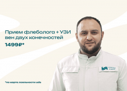 Выгодный сентябрь! Успейте записаться к Флебологу
