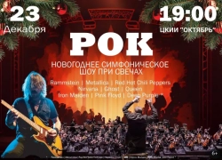 Товар дня! Только 23 декабря рок-хиты в исполнении симфонического оркестра прозвучат в Волжском