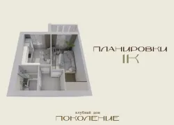 Планировки однокомнатных квартир – клубный дом «Поколение»